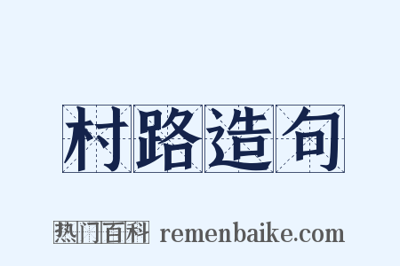 村路造句是什么意思的图片